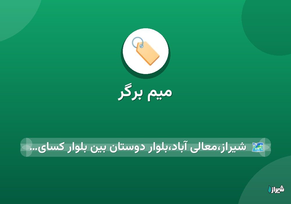 میم برگر