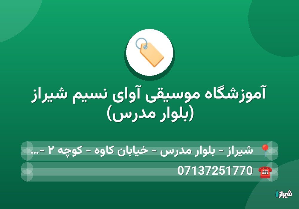 آموزشگاه موسیقی آوای نسیم شیراز (بلوار مدرس)