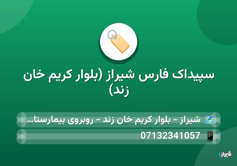 سپیداک فارس شیراز (بلوار کریم خان زند)