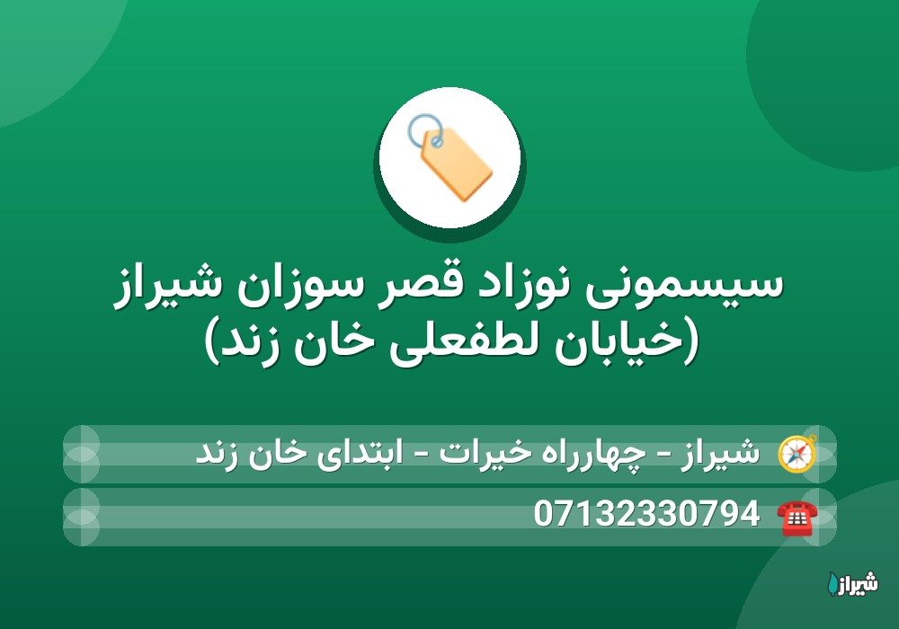 سیسمونی نوزاد قصر سوزان شیراز (خیابان لطفعلی خان زند)