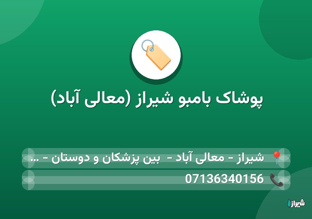 پوشاک بامبو شیراز (معالی آباد)