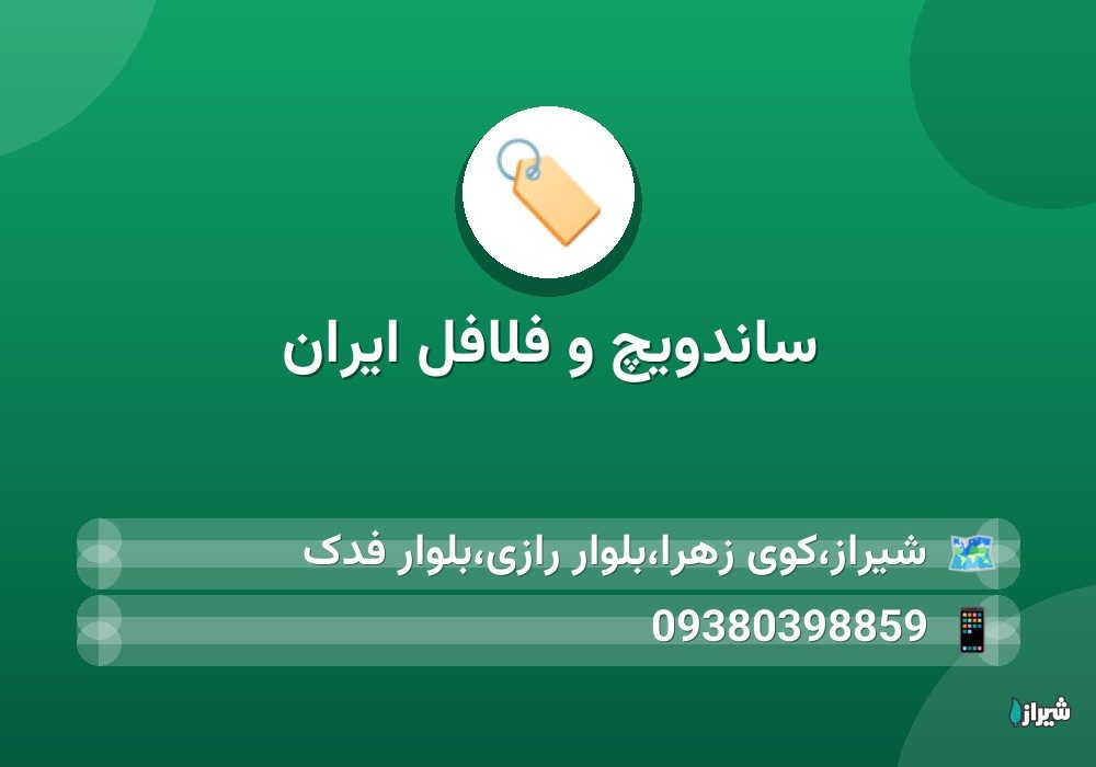 ساندویچ و فلافل ایران