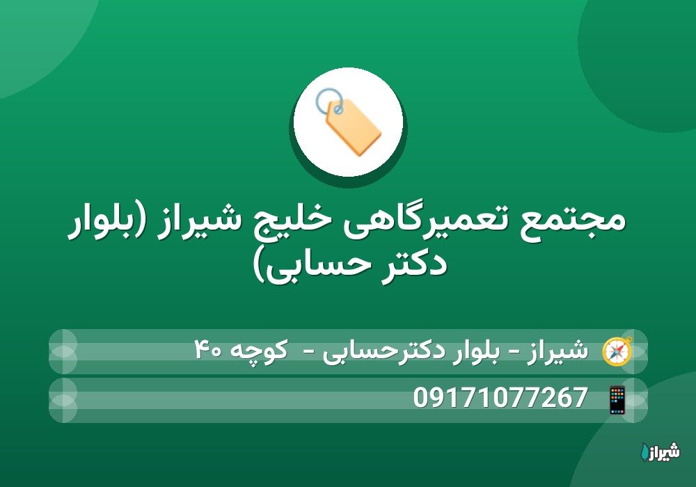 مجتمع تعمیرگاهی خلیج شیراز (بلوار دکتر حسابی)
