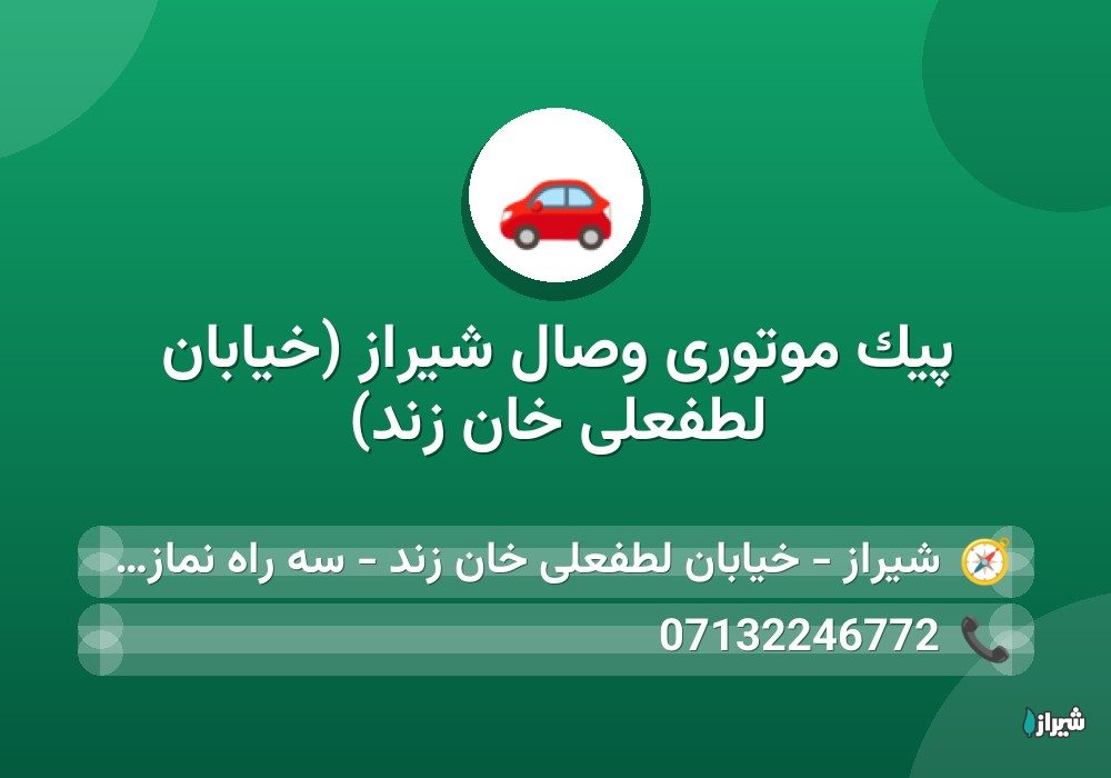 پیک موتوری وصال شیراز (خیابان لطفعلی خان زند)