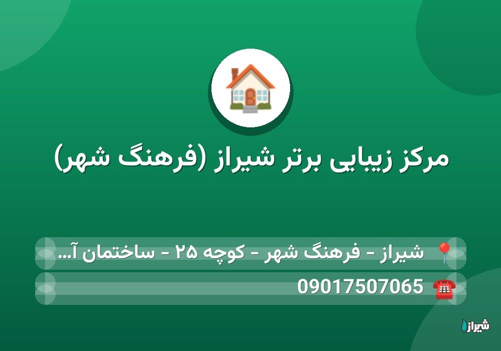 مرکز زیبایی برتر شیراز (فرهنگ شهر)