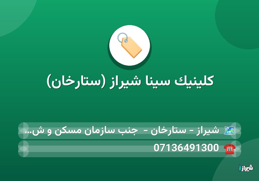 کلینیک سینا شیراز (ستارخان)