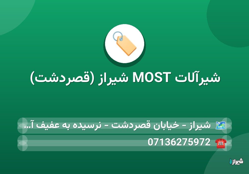 شیرآلات MOST شیراز (قصردشت)