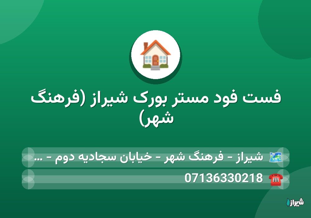 فست فود مستر بورک شیراز (فرهنگ شهر)