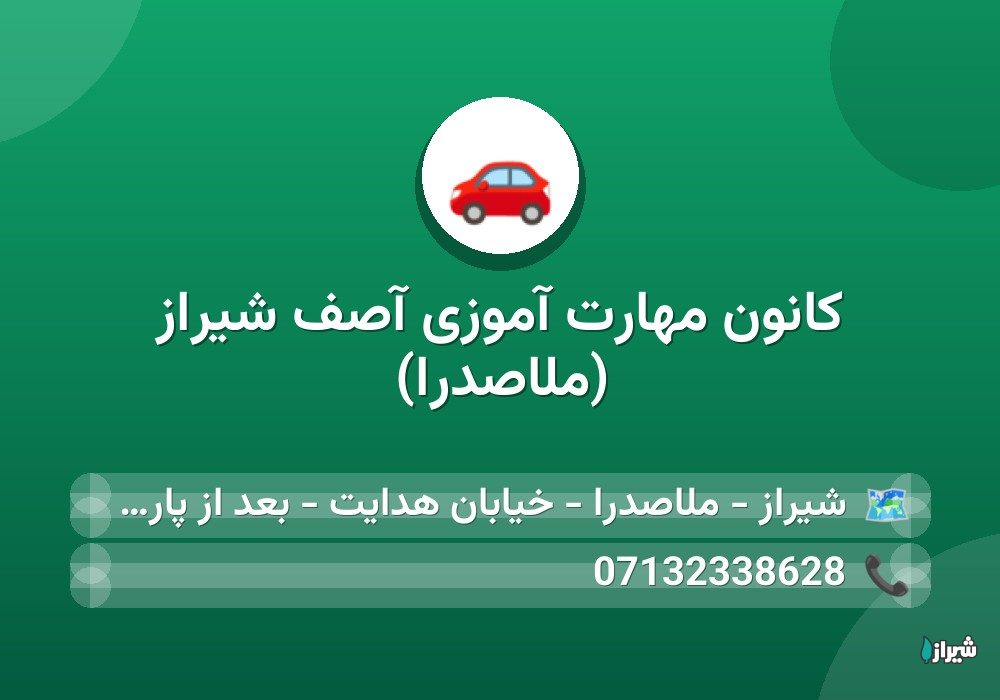 کانون مهارت آموزی آصف شیراز (ملاصدرا)