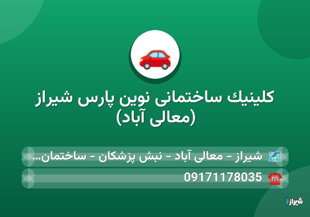 کلینیک ساختمانی نوین پارس شیراز (معالی آباد)