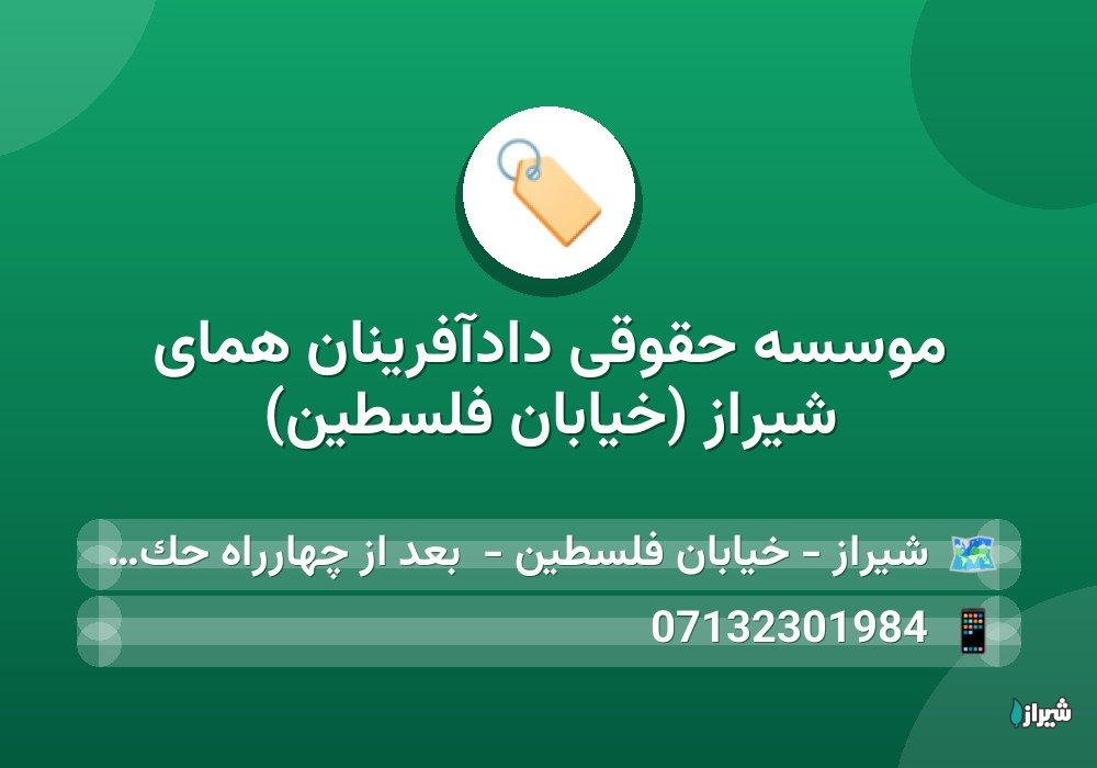 موسسه حقوقی دادآفرینان همای شیراز (خیابان فلسطین)