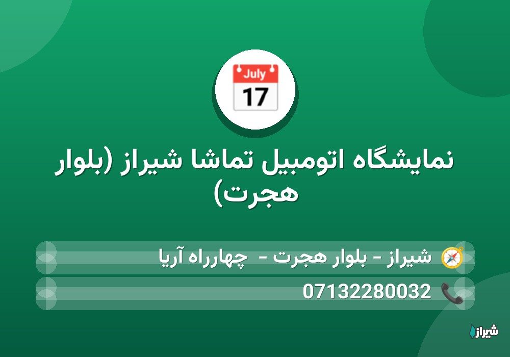 نمایشگاه اتومبیل تماشا شیراز (بلوار هجرت)