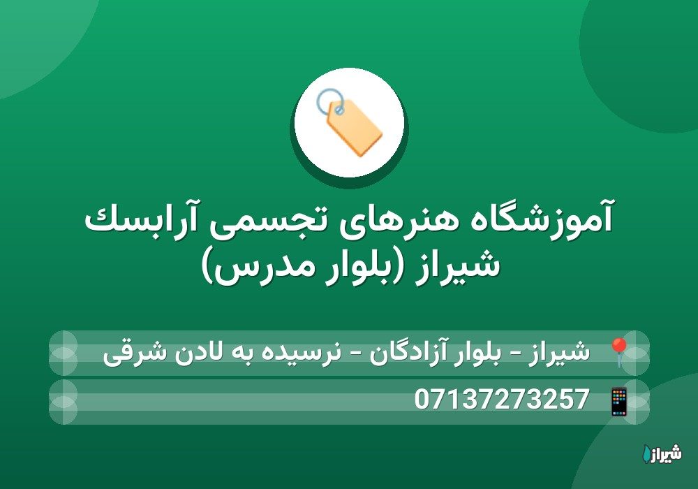 آموزشگاه هنرهای تجسمی آرابسک شیراز (بلوار مدرس)