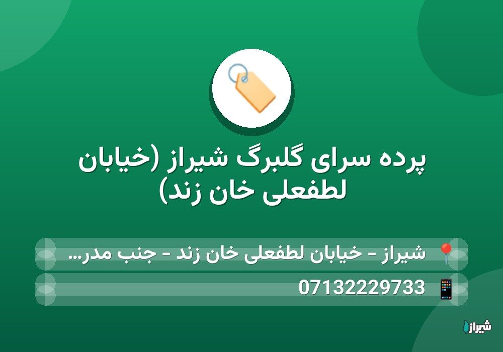پرده سرای گلبرگ شیراز (خیابان لطفعلی خان زند)