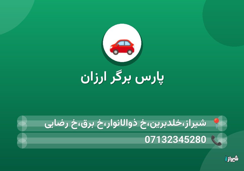 پارس برگر ارزان