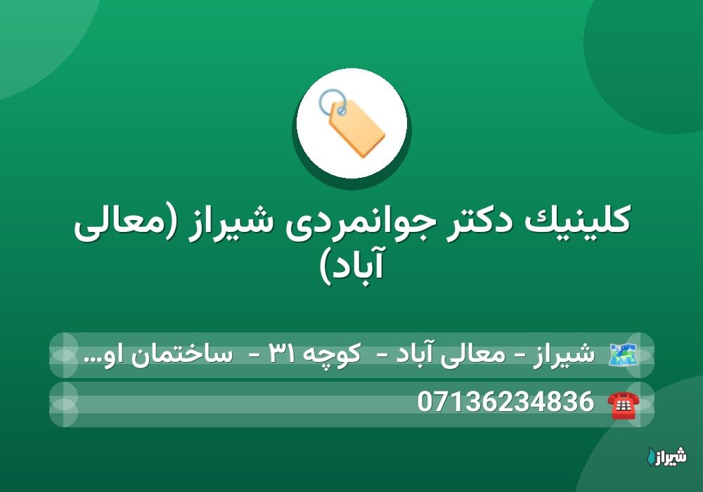 کلینیک دکتر جوانمردی شیراز (معالی آباد)