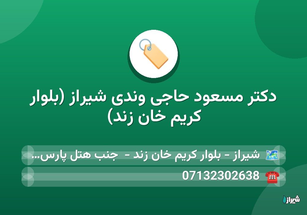 دكتر مسعود حاجی وندی شیراز (بلوار کریم خان زند)