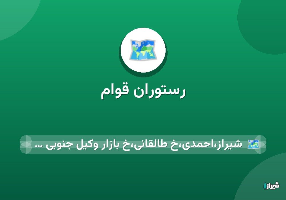 رستوران قوام