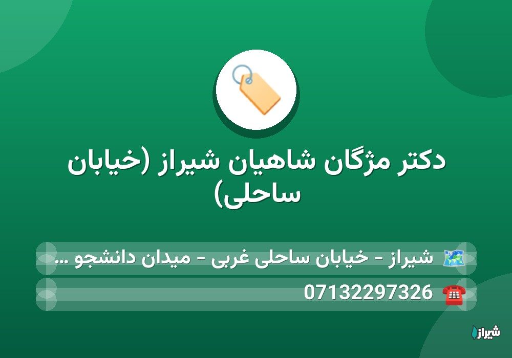 دكتر مژگان شاهیان شیراز (خیابان ساحلی)