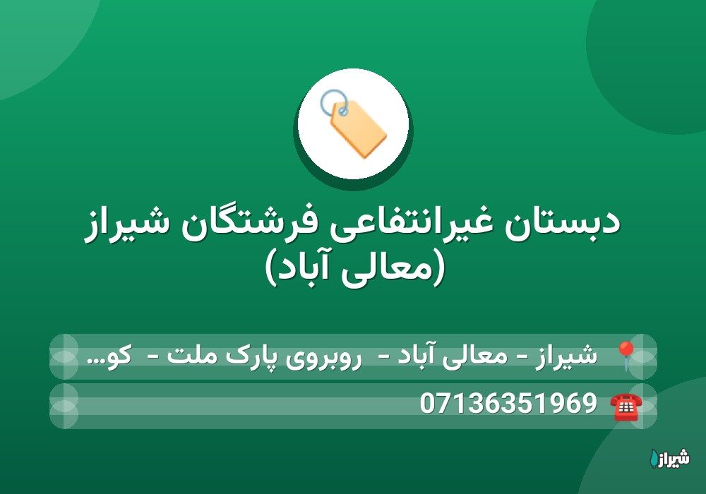 دبستان غیرانتفاعی فرشتگان شیراز (معالی آباد)