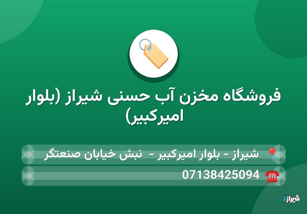 فروشگاه مخزن آب حسنی شیراز (بلوار امیرکبیر)