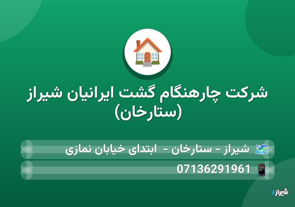 شرکت چارهنگام گشت ایرانیان شیراز (ستارخان)