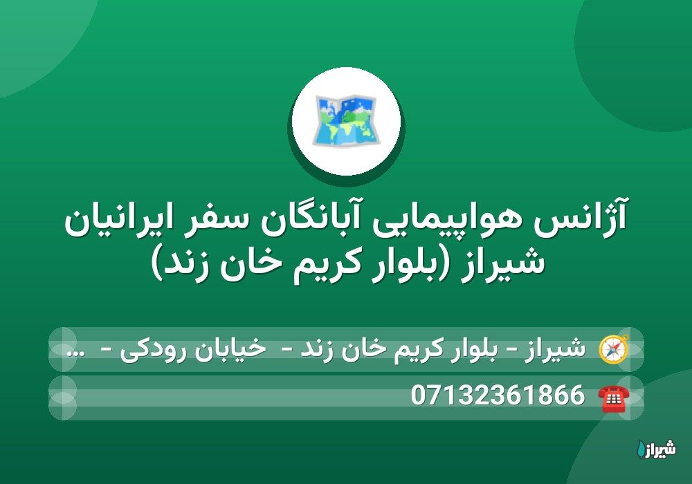 آژانس هواپیمایی آبانگان سفر ایرانیان شیراز (بلوار کریم خان زند)