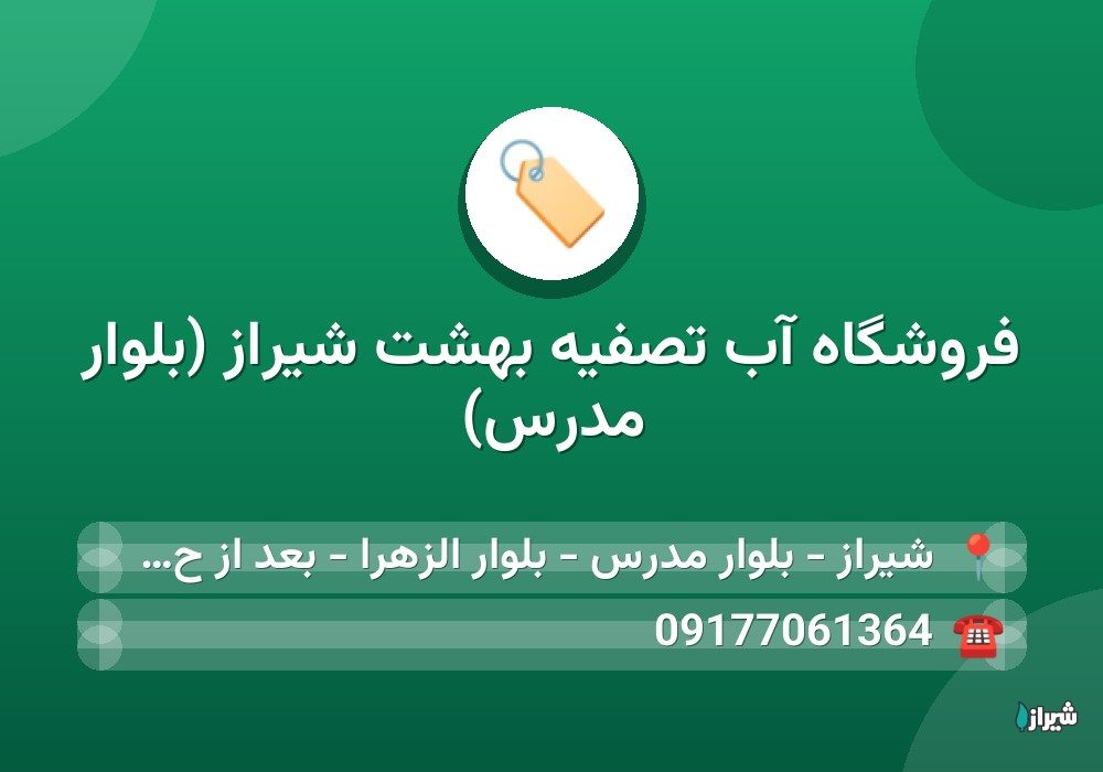 فروشگاه آب تصفیه بهشت شیراز (بلوار مدرس)