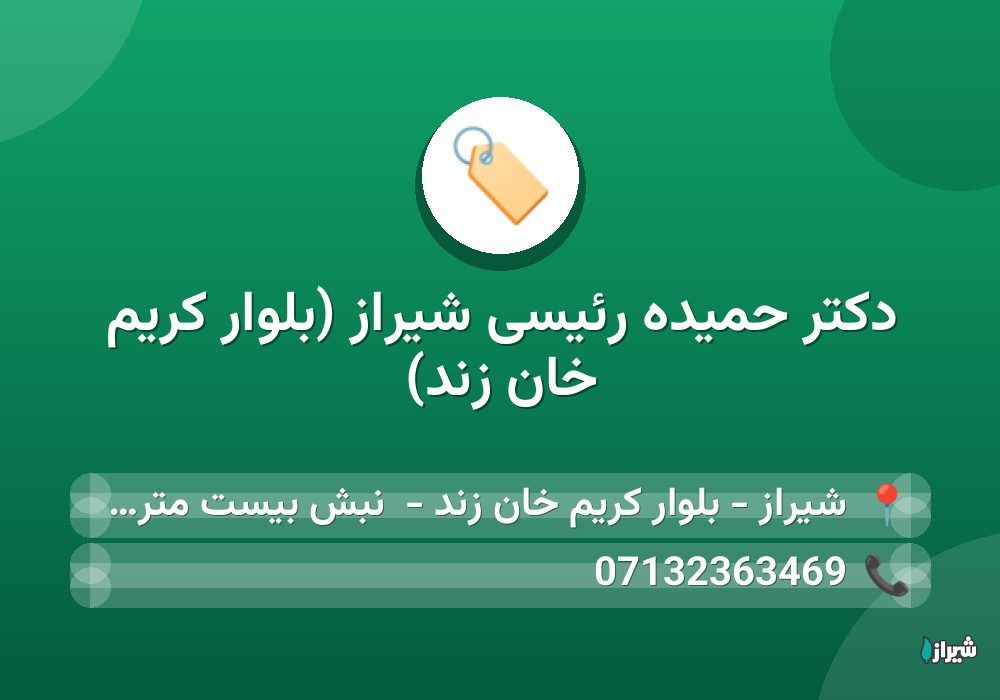 دکتر حمیده رئیسی شیراز (بلوار کریم خان زند)