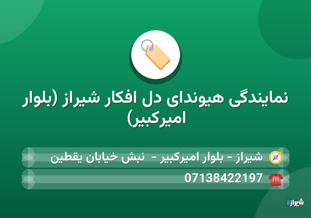 نمایندگی هیوندای دل افکار شیراز (بلوار امیرکبیر)