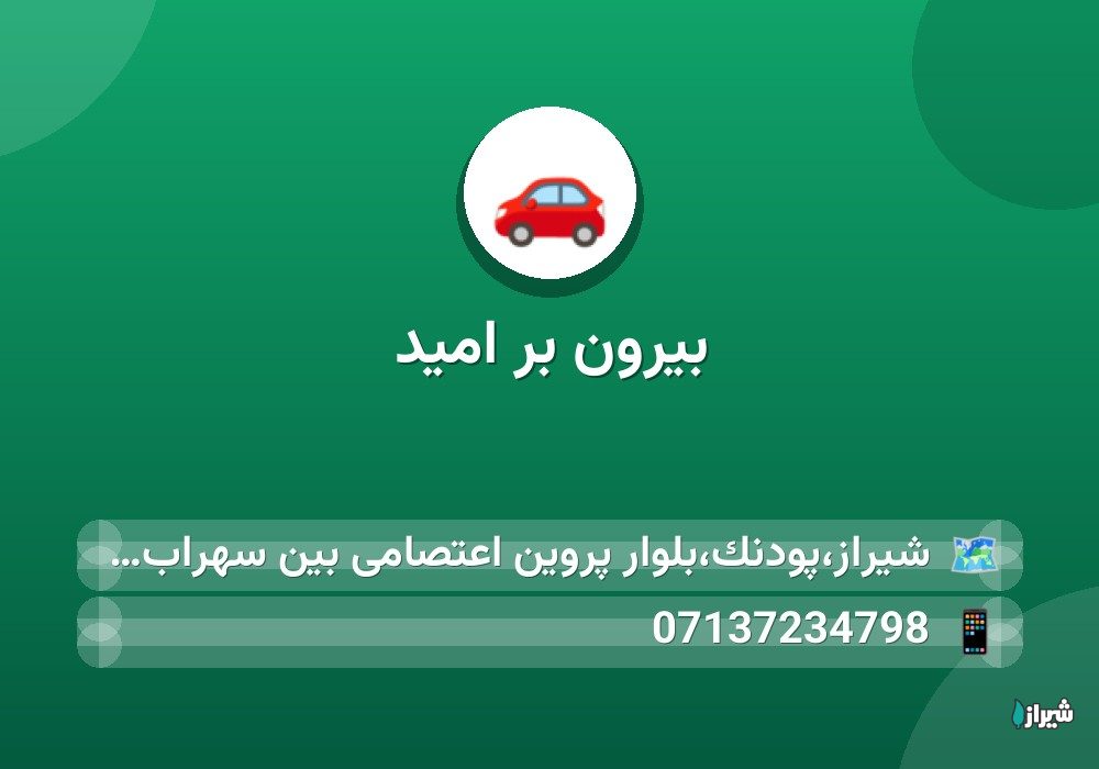 بیرون بر امید