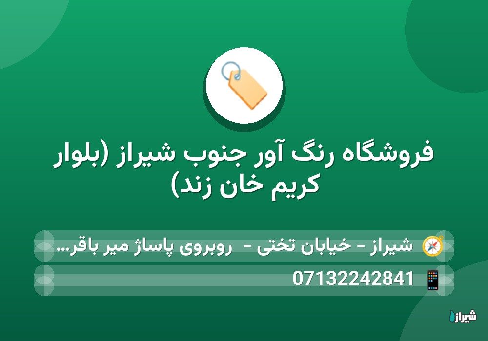 فروشگاه رنگ آور جنوب شیراز (بلوار کریم خان زند)