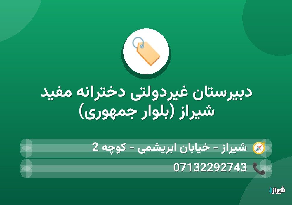 دبیرستان غیردولتی دخترانه مفيد شیراز (بلوار جمهوری)