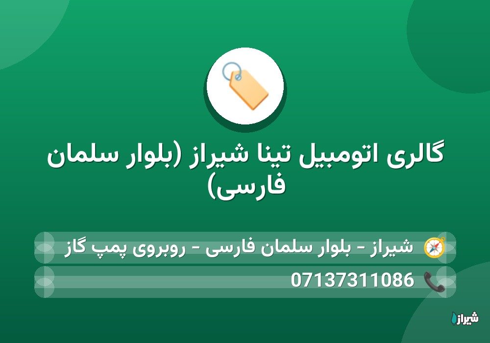 گالری اتومبیل تینا شیراز (بلوار سلمان فارسی)