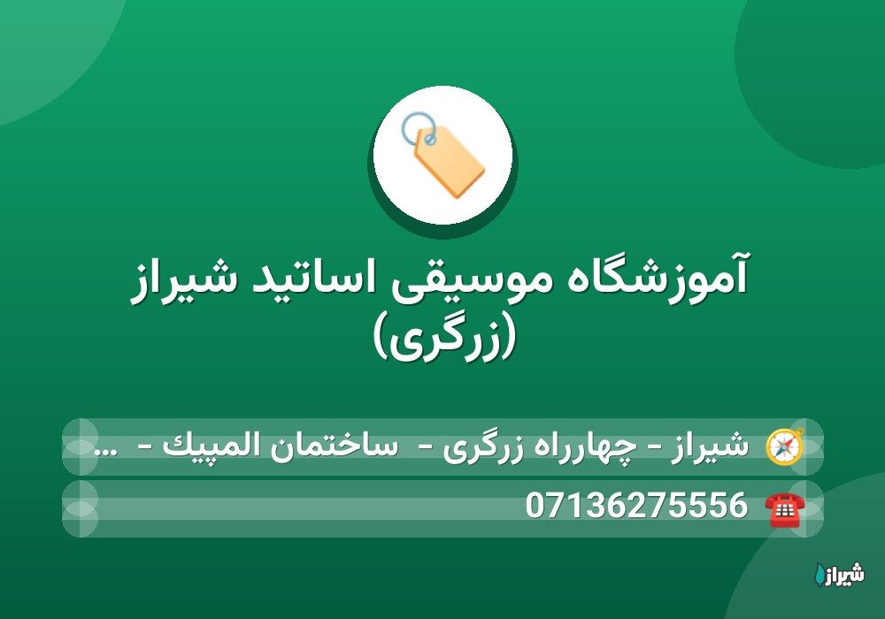 آموزشگاه موسیقی اساتید شیراز (زرگری)