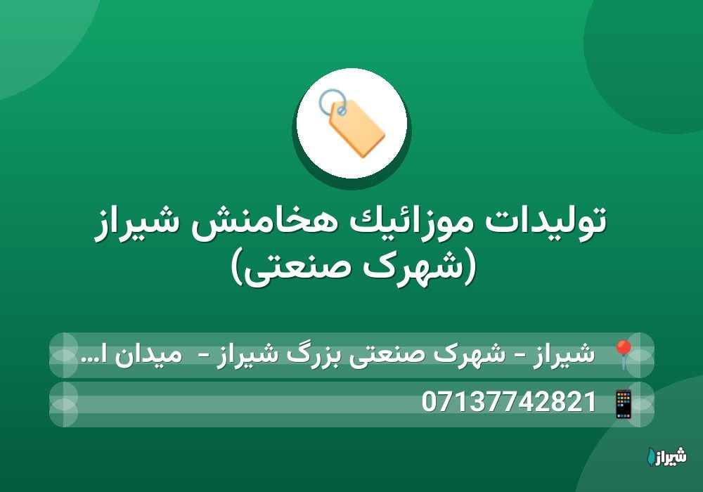 تولیدات موزائیک هخامنش شیراز (شهرک صنعتی)