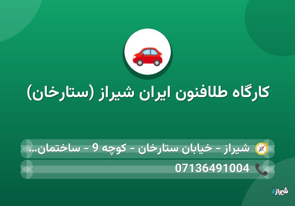 کارگاه طلافنون ایران شیراز (ستارخان)
