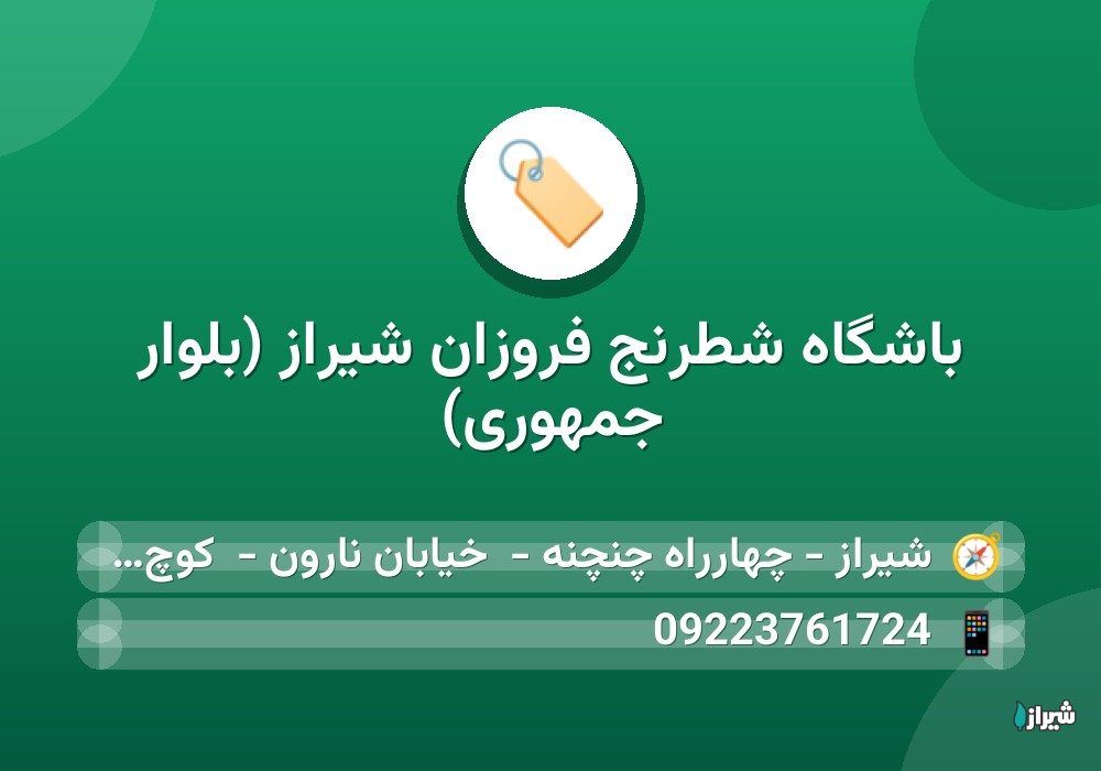 باشگاه شطرنج فروزان شیراز (بلوار جمهوری)