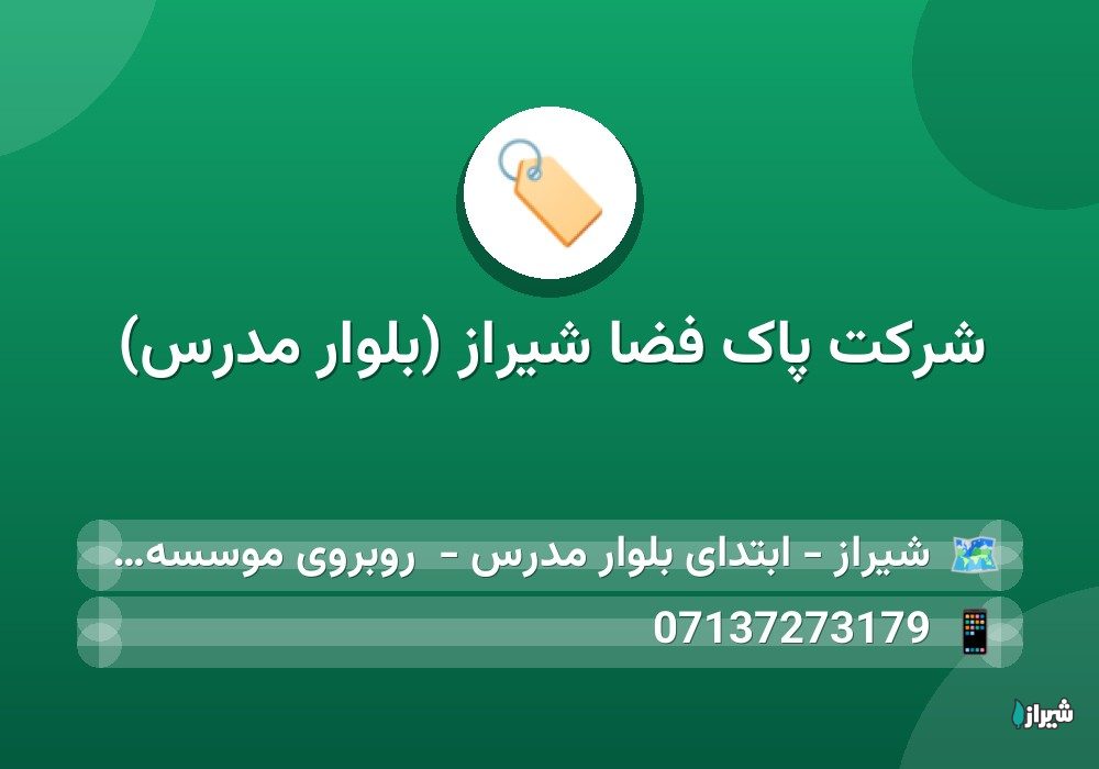 شرکت پاک فضا شیراز (بلوار مدرس)