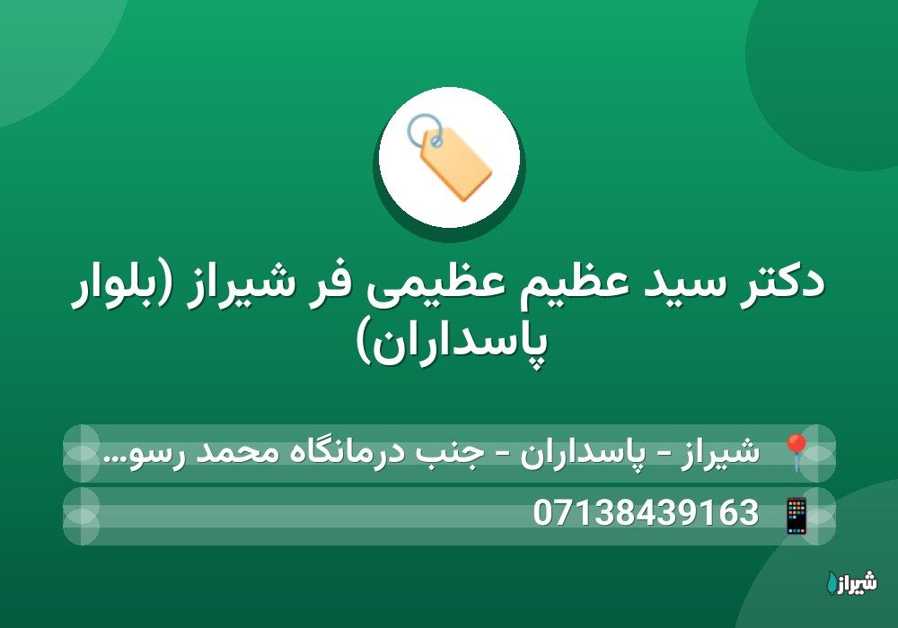 دکتر سید عظیم عظیمی فر شیراز (بلوار پاسداران)