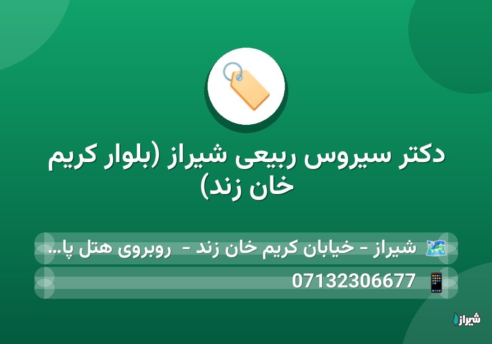 دكتر سیروس ربیعی شیراز (بلوار کریم خان زند)