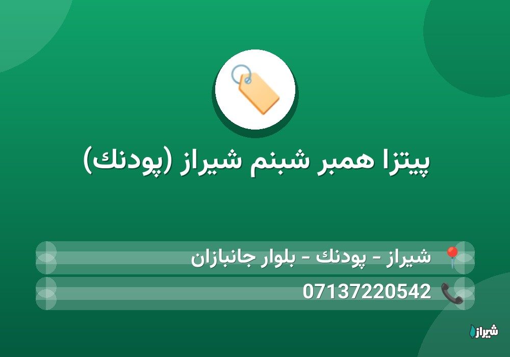 پیتزا همبر شبنم شیراز (پودنک)