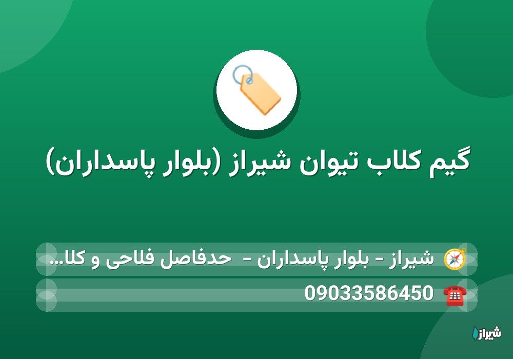 گیم کلاب تیوان شیراز (بلوار پاسداران)