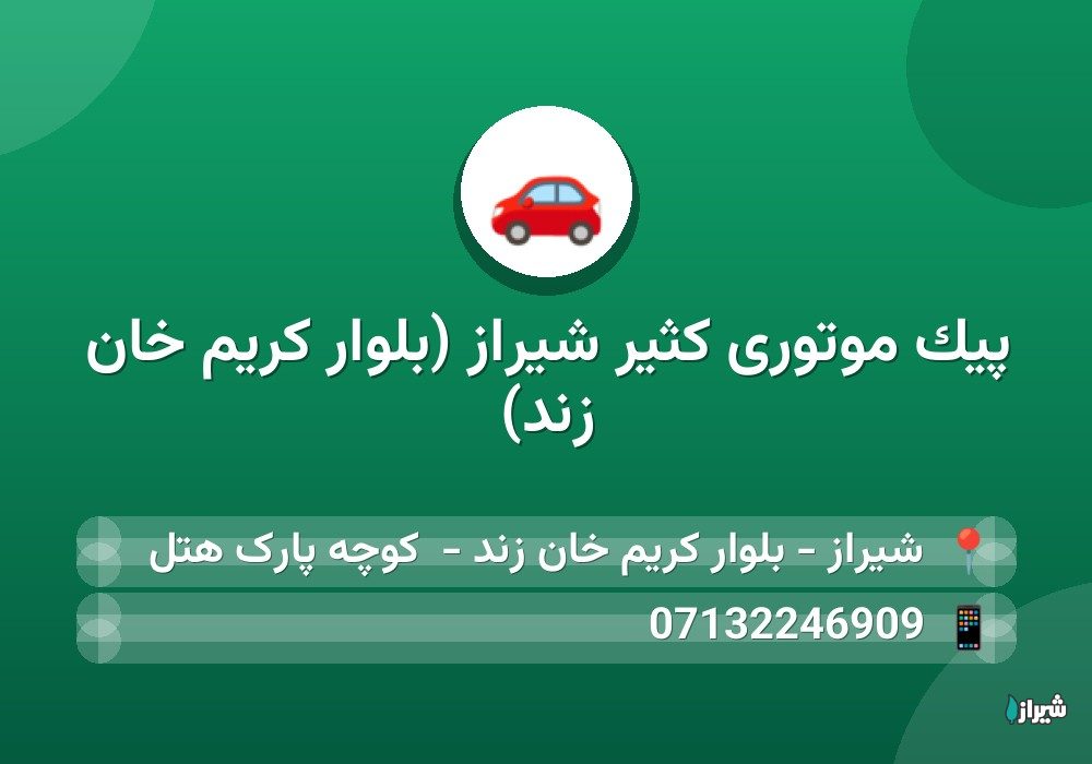 پیک موتوری کثیر شیراز (بلوار کریم خان زند)