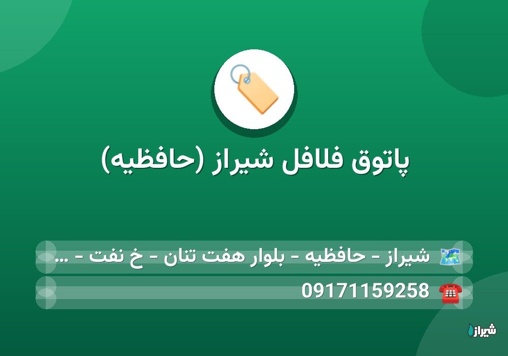 پاتوق فلافل شیراز (حافظیه)