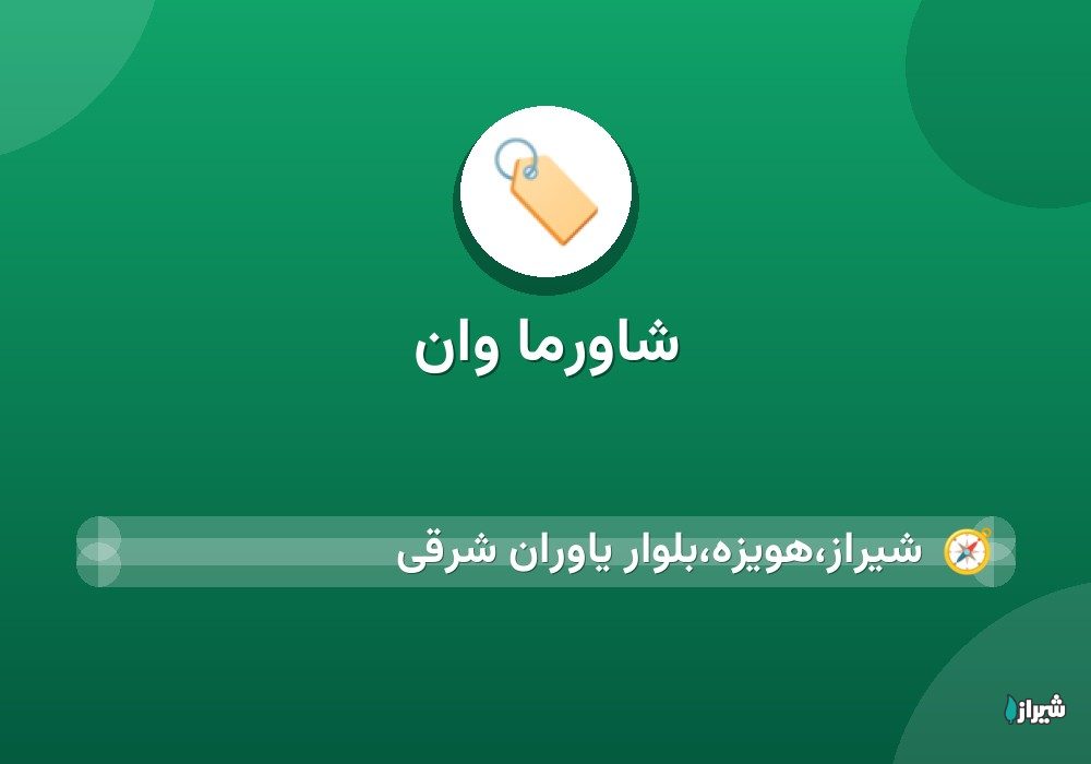 شاورما وان