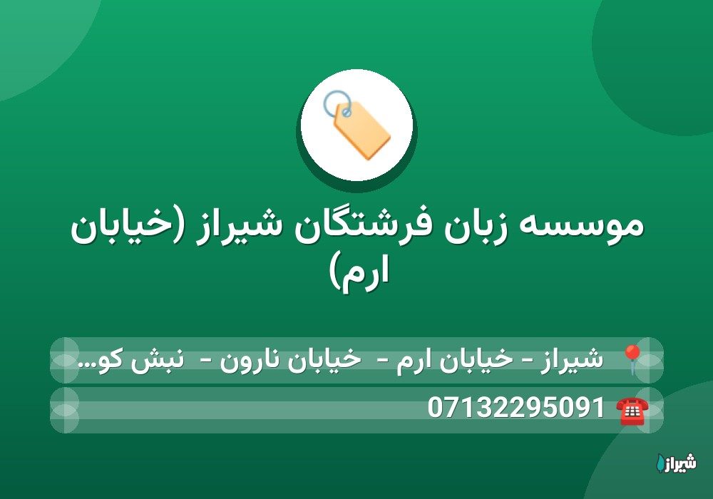 موسسه زبان فرشتگان شیراز (خیابان ارم) — آموزشگاه ها