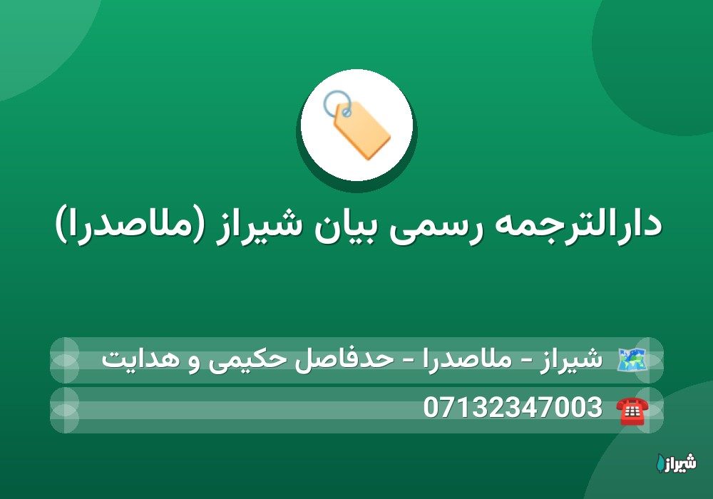 دارالترجمه رسمی بیان شیراز (ملاصدرا)