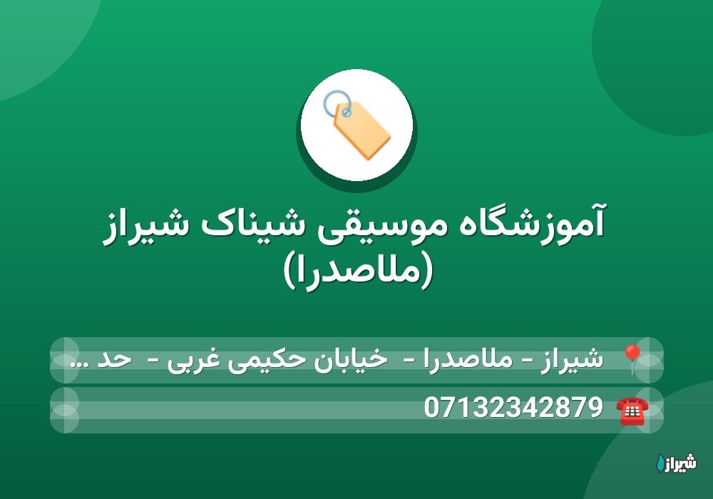 آموزشگاه موسیقی شیناک شیراز (ملاصدرا)