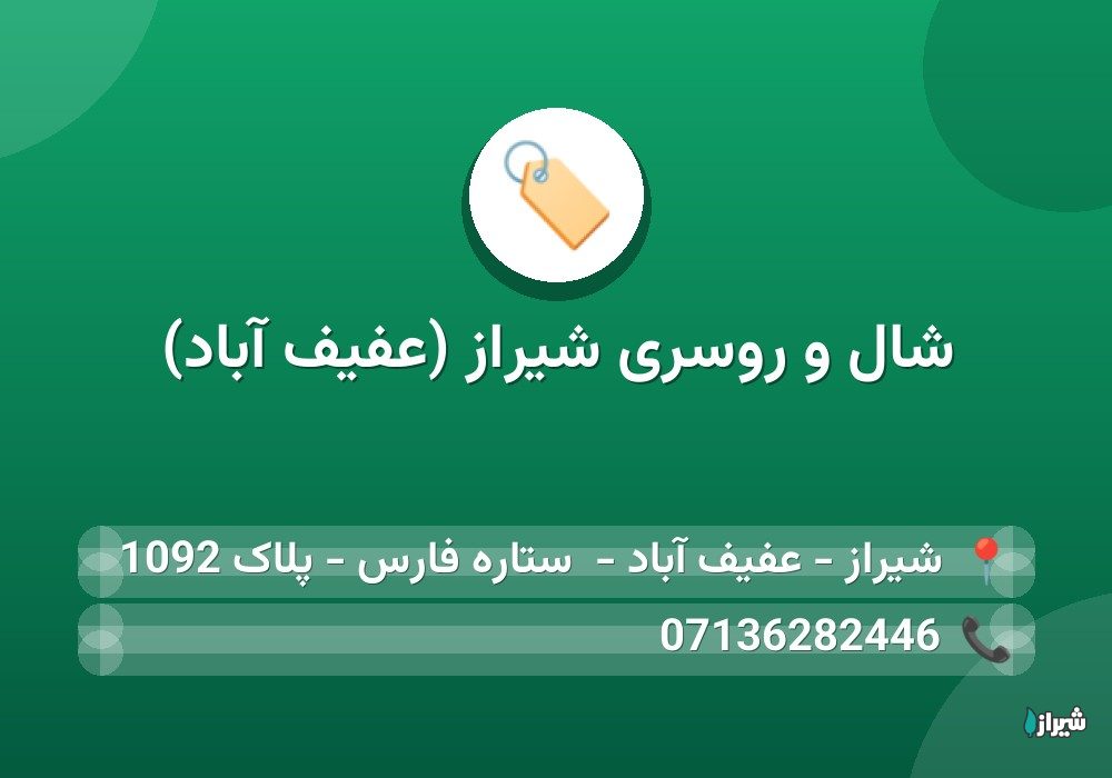 شال و روسرى شیراز (عفیف آباد)